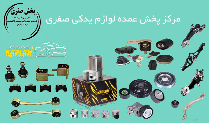 نمایندگی لوازم جلوبندی رفیع نیا